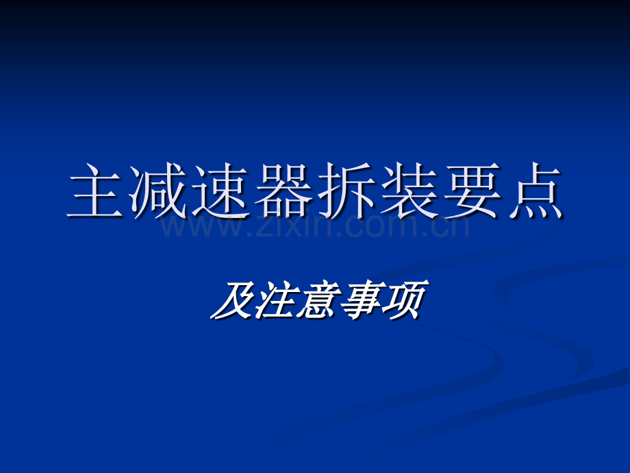 主减速器拆装要点.pptx_第1页