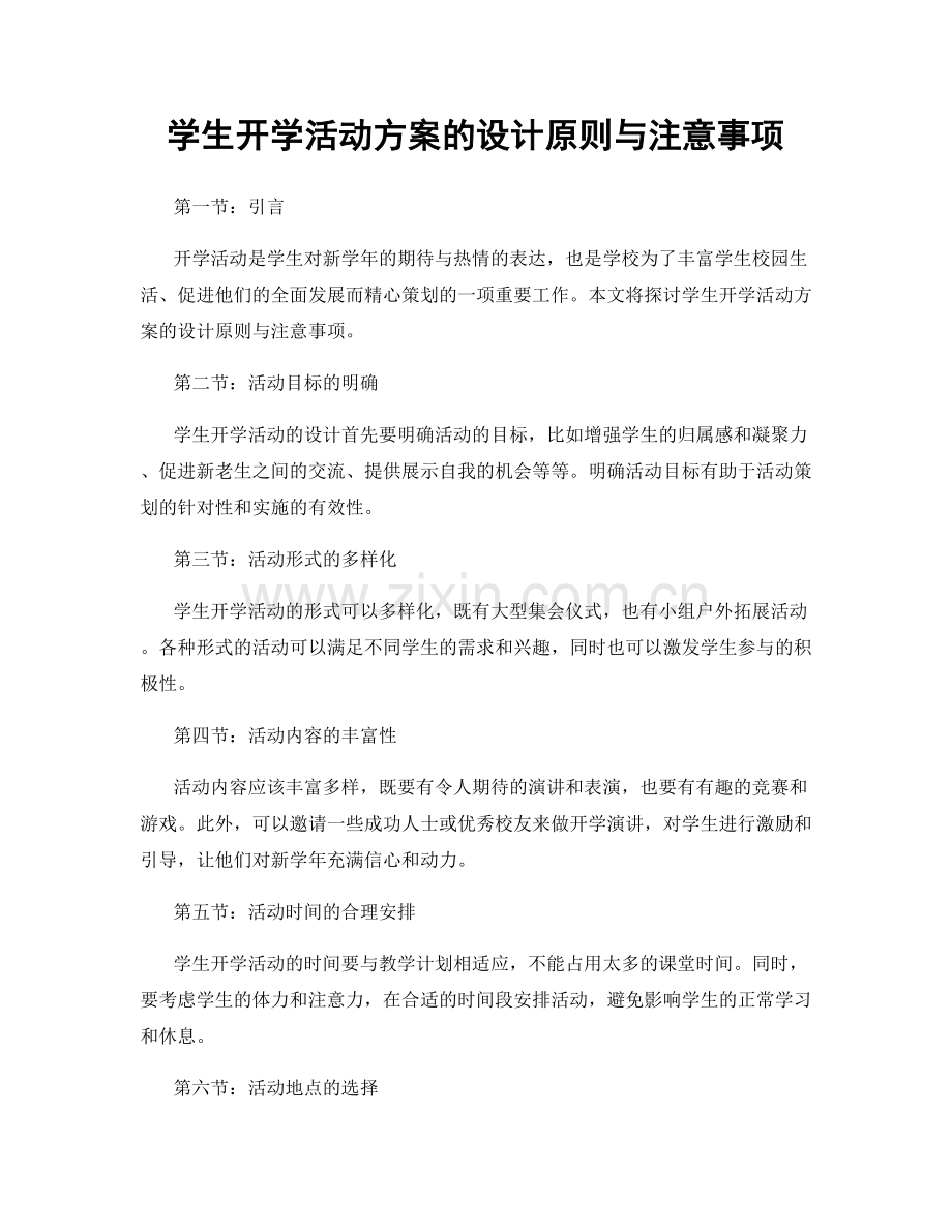 学生开学活动方案的设计原则与注意事项.docx_第1页