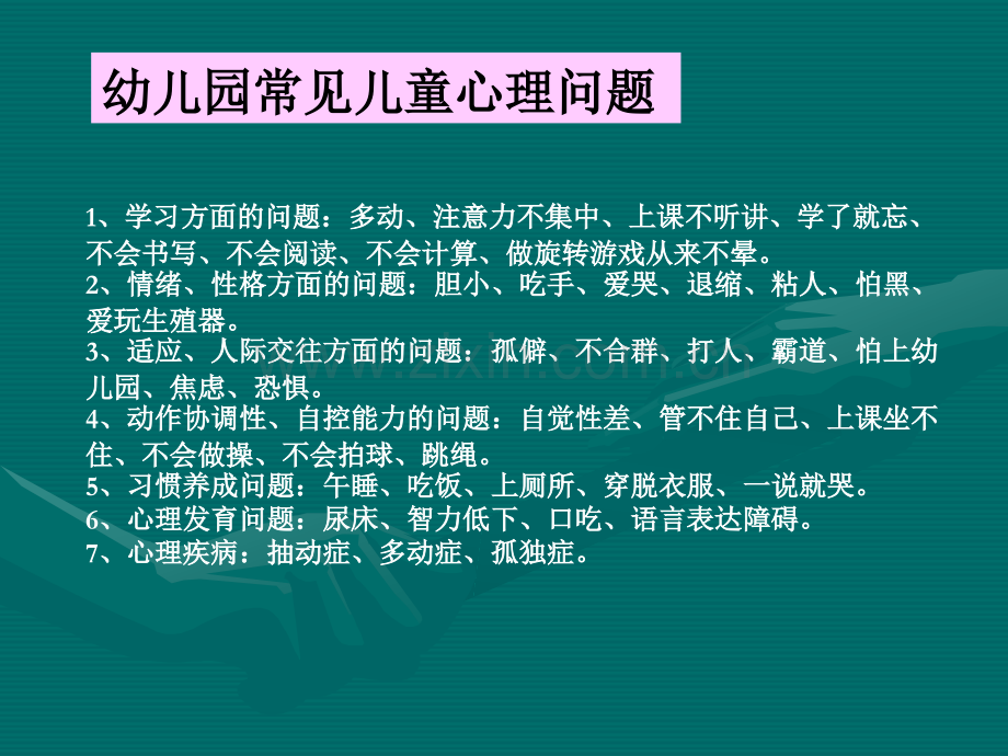 儿童早期常见心理问题及矫正.pptx_第1页