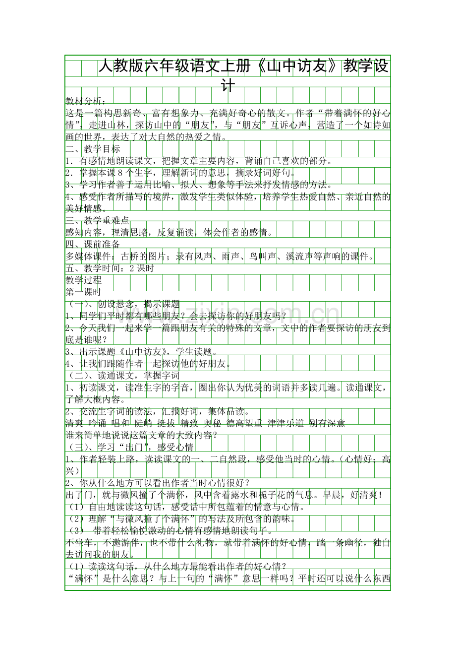 人教版六年级语文上册山中访友教学设计.docx_第1页