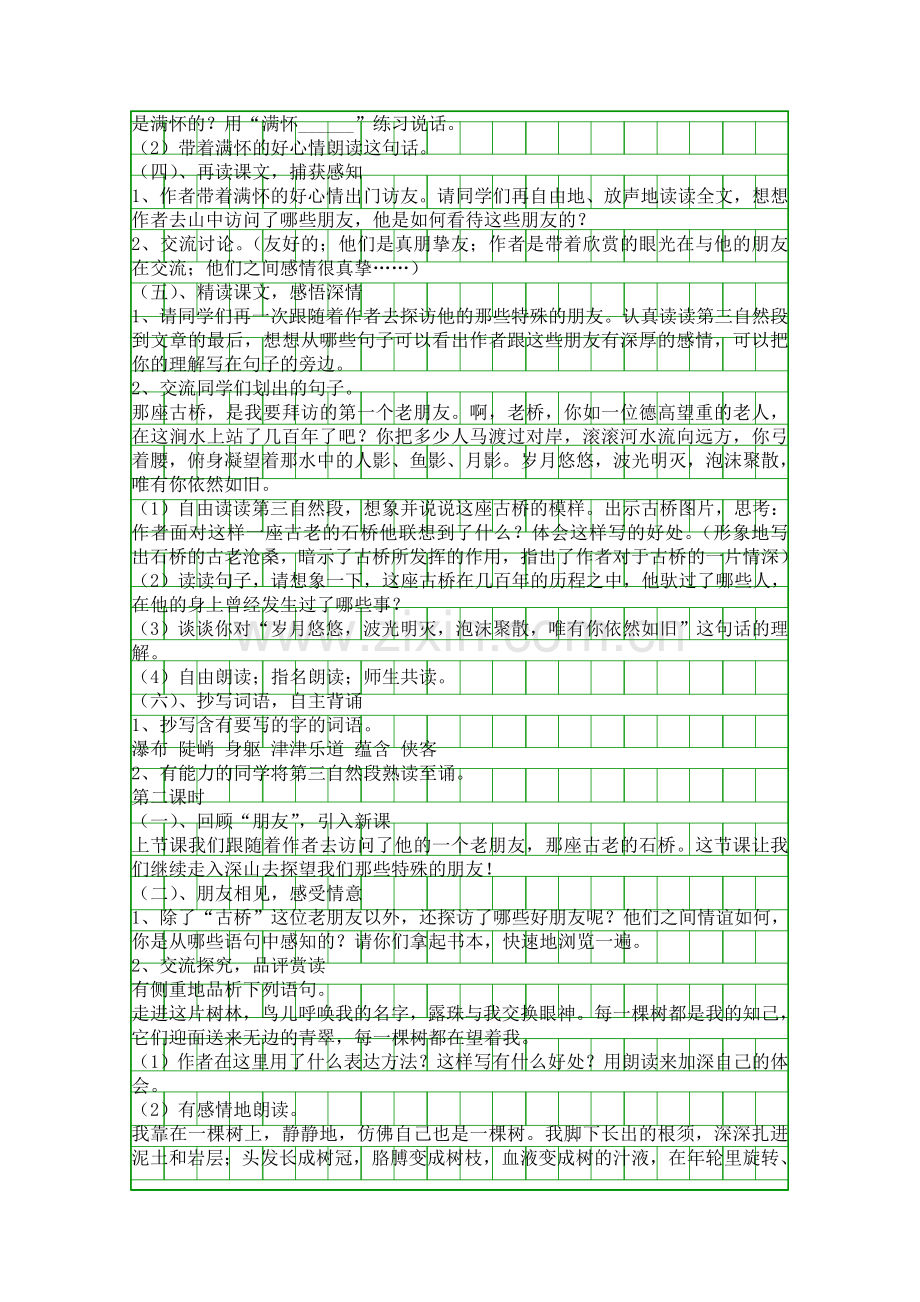 人教版六年级语文上册山中访友教学设计.docx_第2页