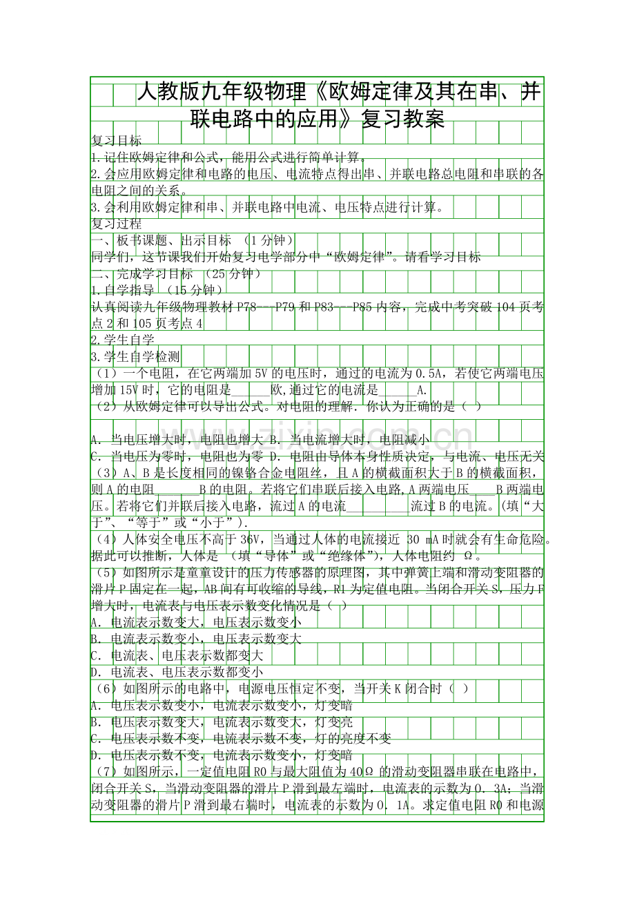 人教版九年级物理欧姆定律及其在串并联电路中的应用复习教案.docx_第1页