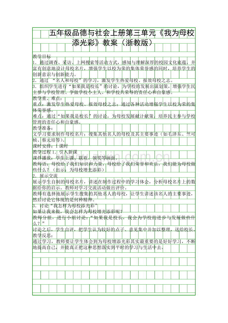 五年级品德与社会上册我为母校添光彩教案浙教版.docx_第1页