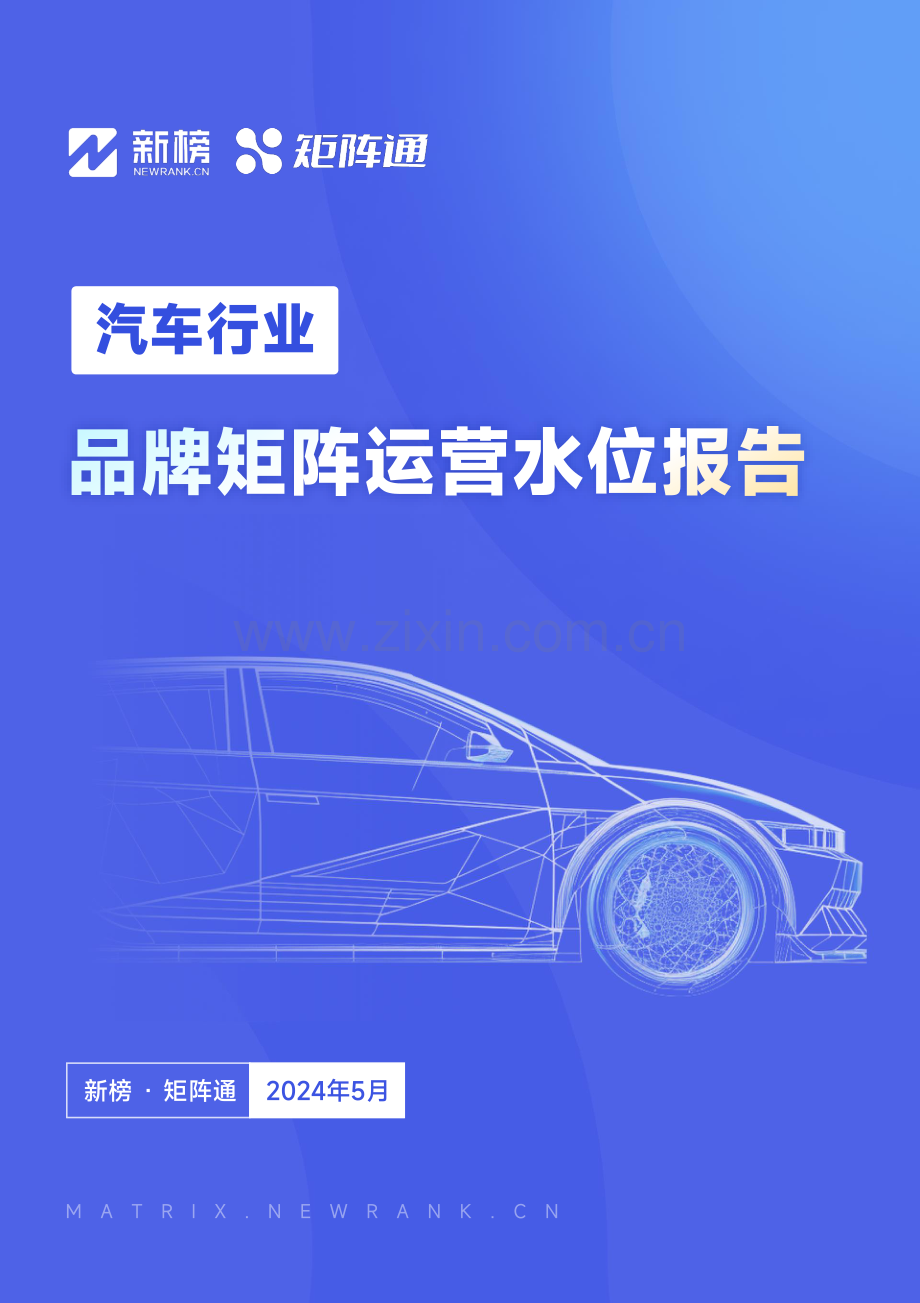 2024年汽车行业品牌矩阵运营水位报告.pdf_第1页