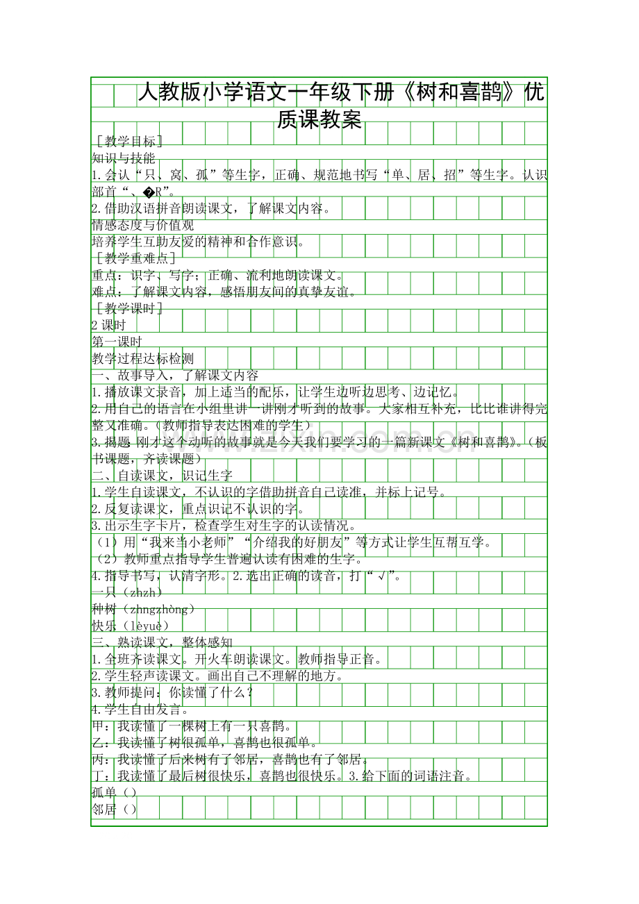 人教版小学语文一年级下册树和喜鹊优质课教案.docx_第1页