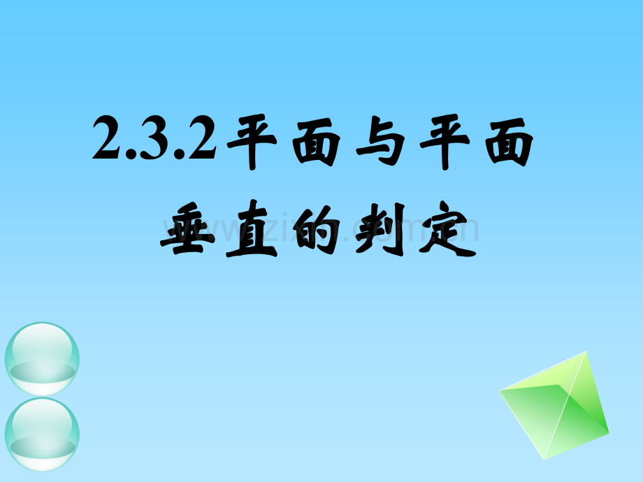 平面与平面垂直的判定.pptx_第1页