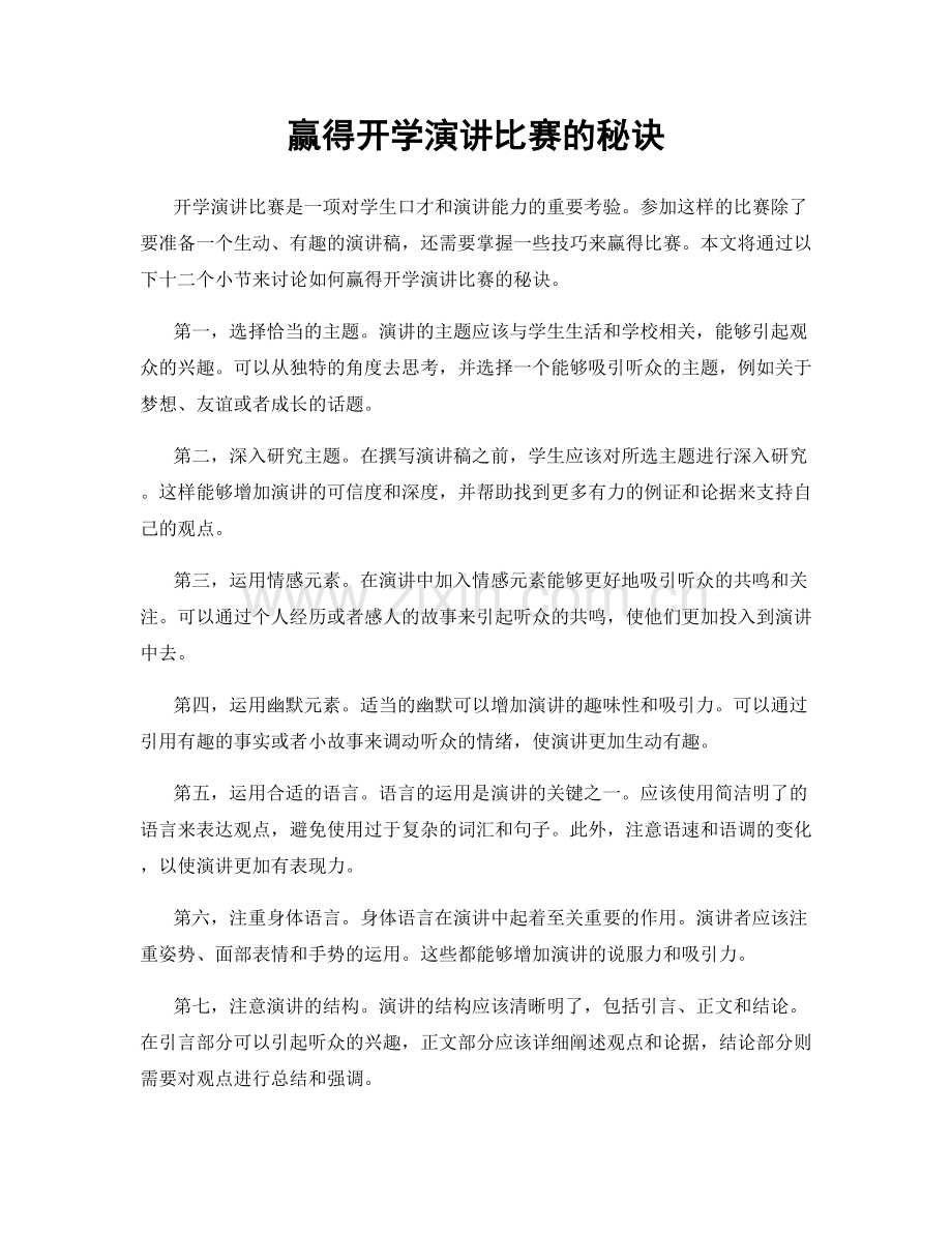 赢得开学演讲比赛的秘诀.docx_第1页