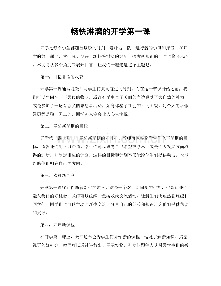 畅快淋漓的开学第一课.docx_第1页