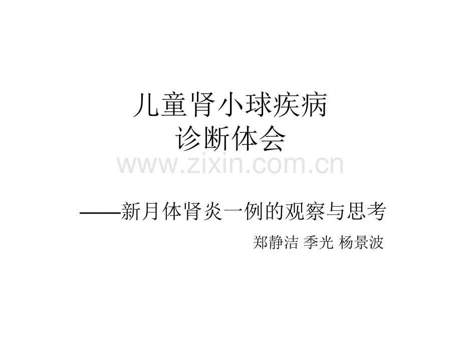 儿童肾小球疾病.pptx_第1页