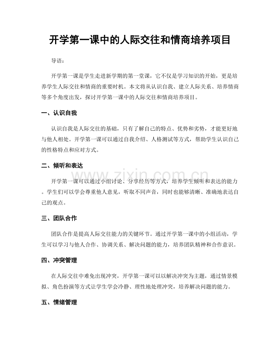 开学第一课中的人际交往和情商培养项目.docx_第1页