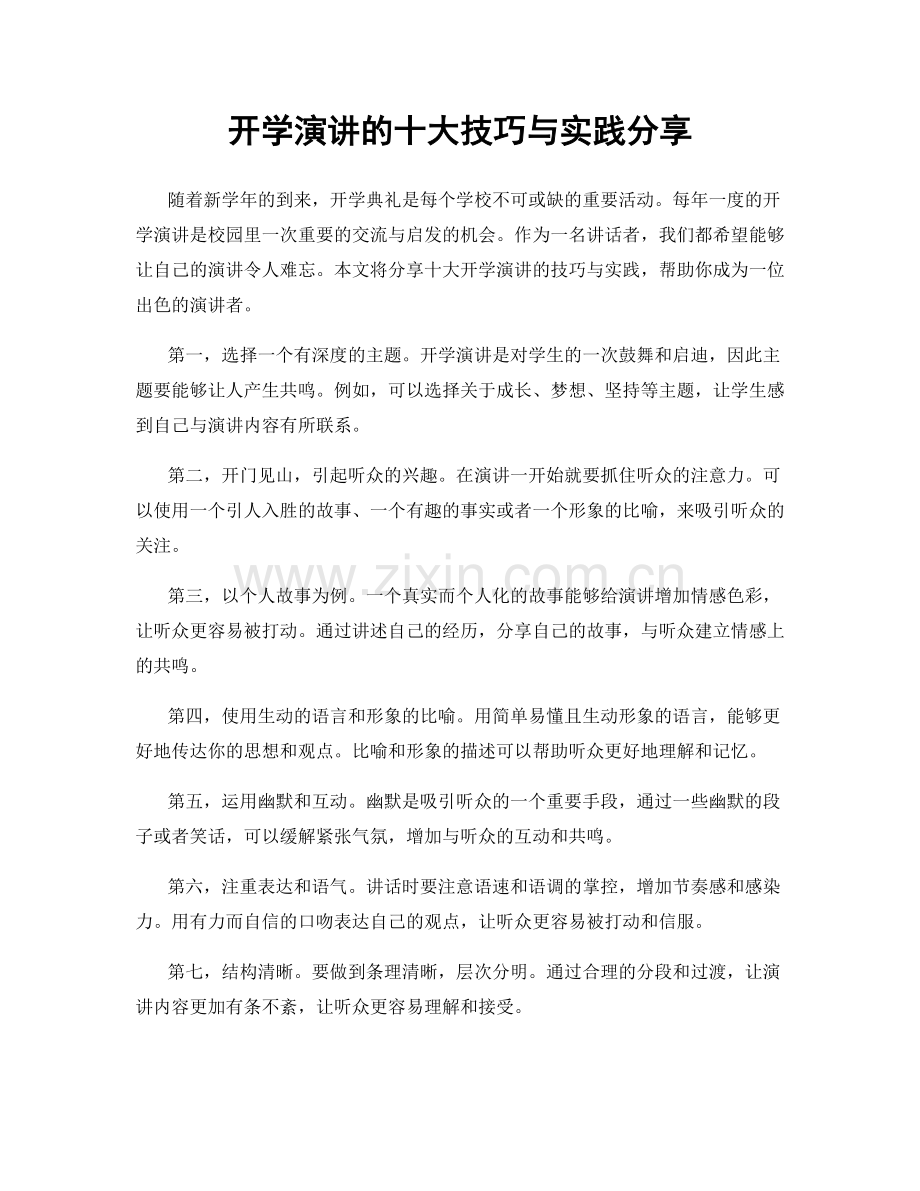 开学演讲的十大技巧与实践分享.docx_第1页