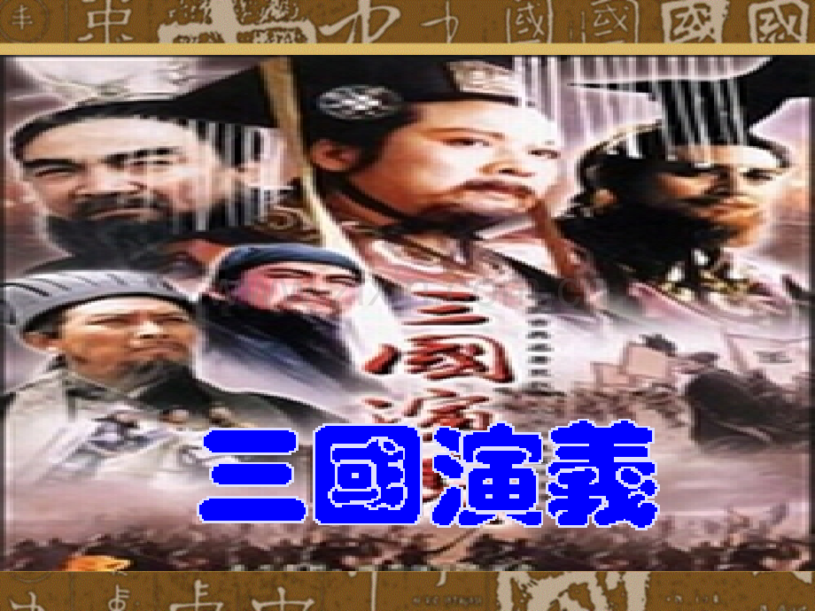 三国演义中考必考题1.pptx_第1页