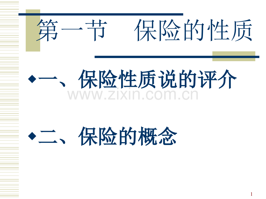 保险性质与功能.pptx_第1页