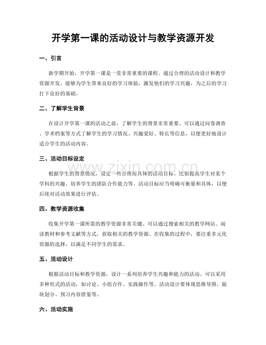 开学第一课的活动设计与教学资源开发.docx_第1页