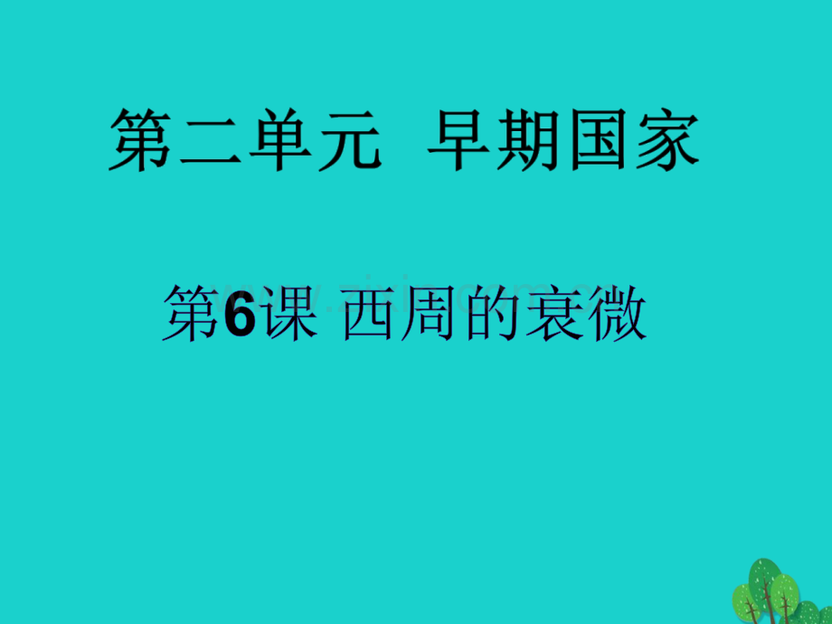 七年级历史上册西周衰微1岳麓版.pptx_第1页