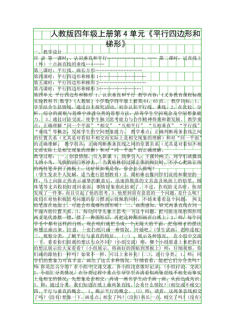 人教版四年级数学上册平行四边形和梯形教案.docx_第1页