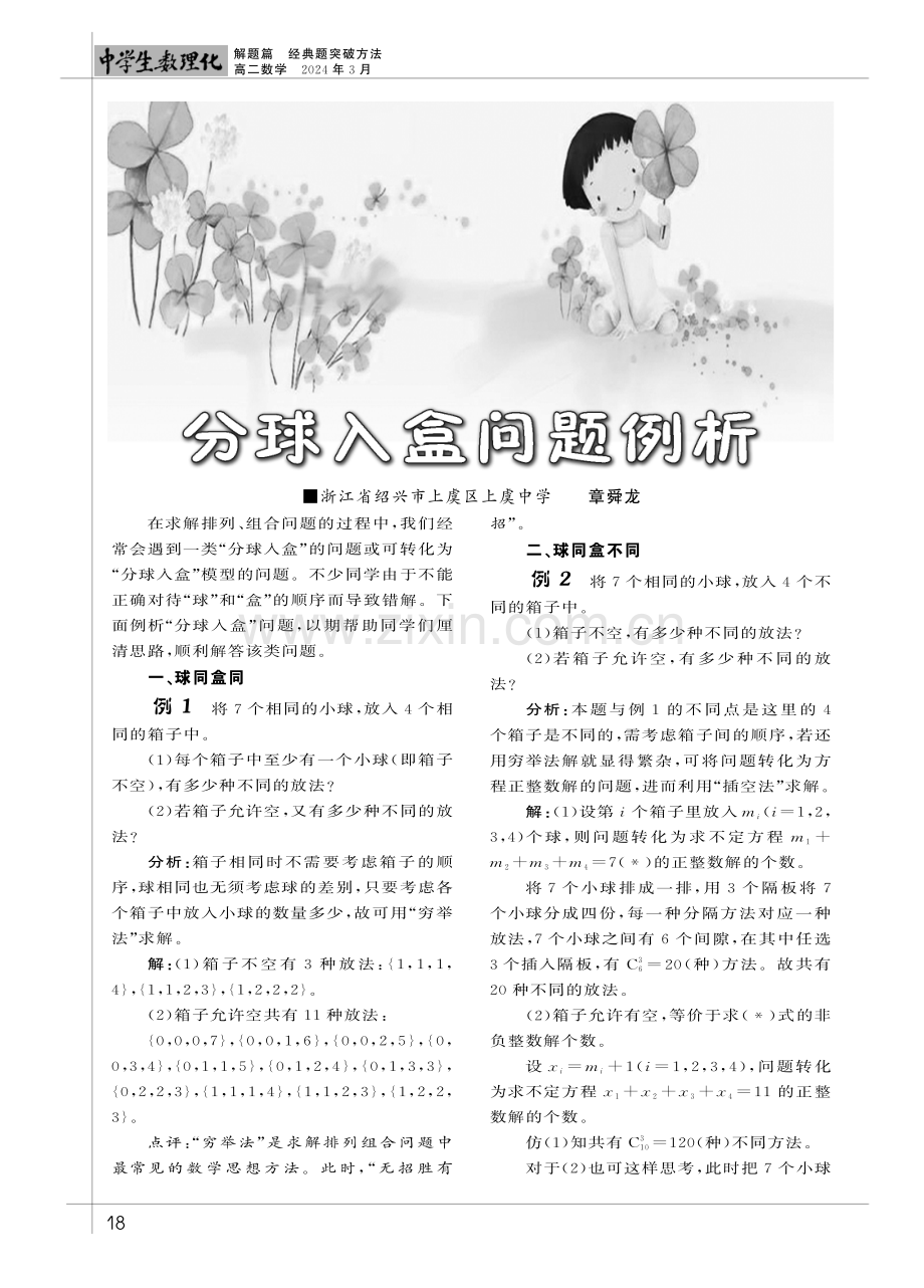 分球入盒问题例析.pdf_第1页