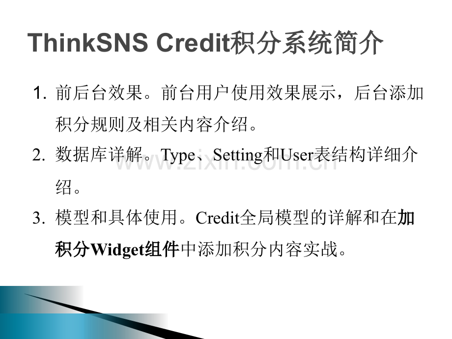 php实战视频ThinkSNS实战开发第讲积分系统系统详解及实战.pptx_第2页