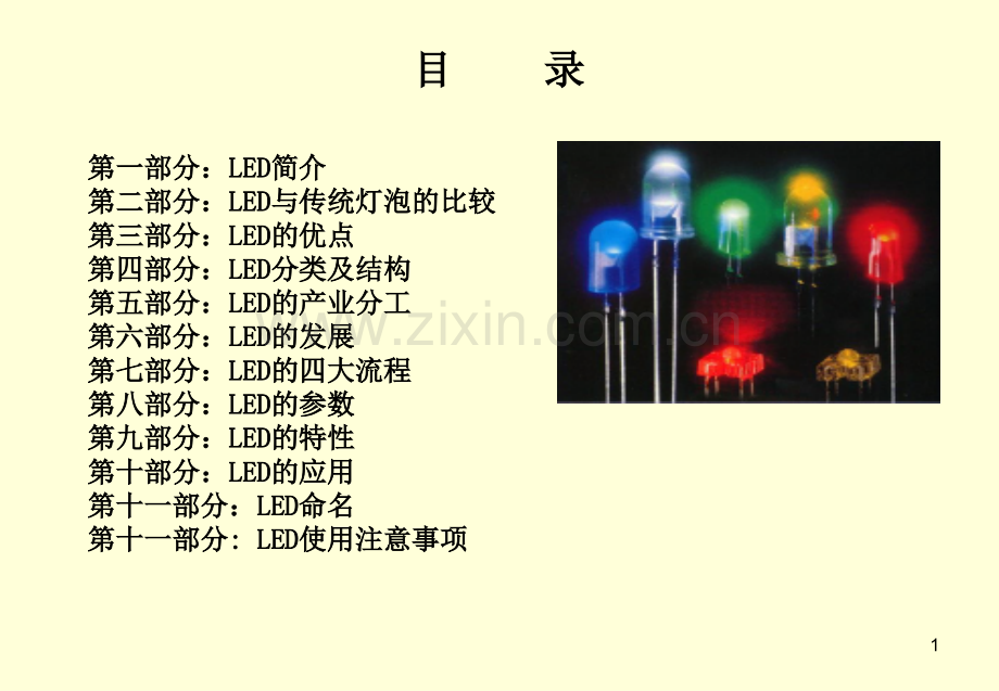 LED基础知识.pptx_第1页