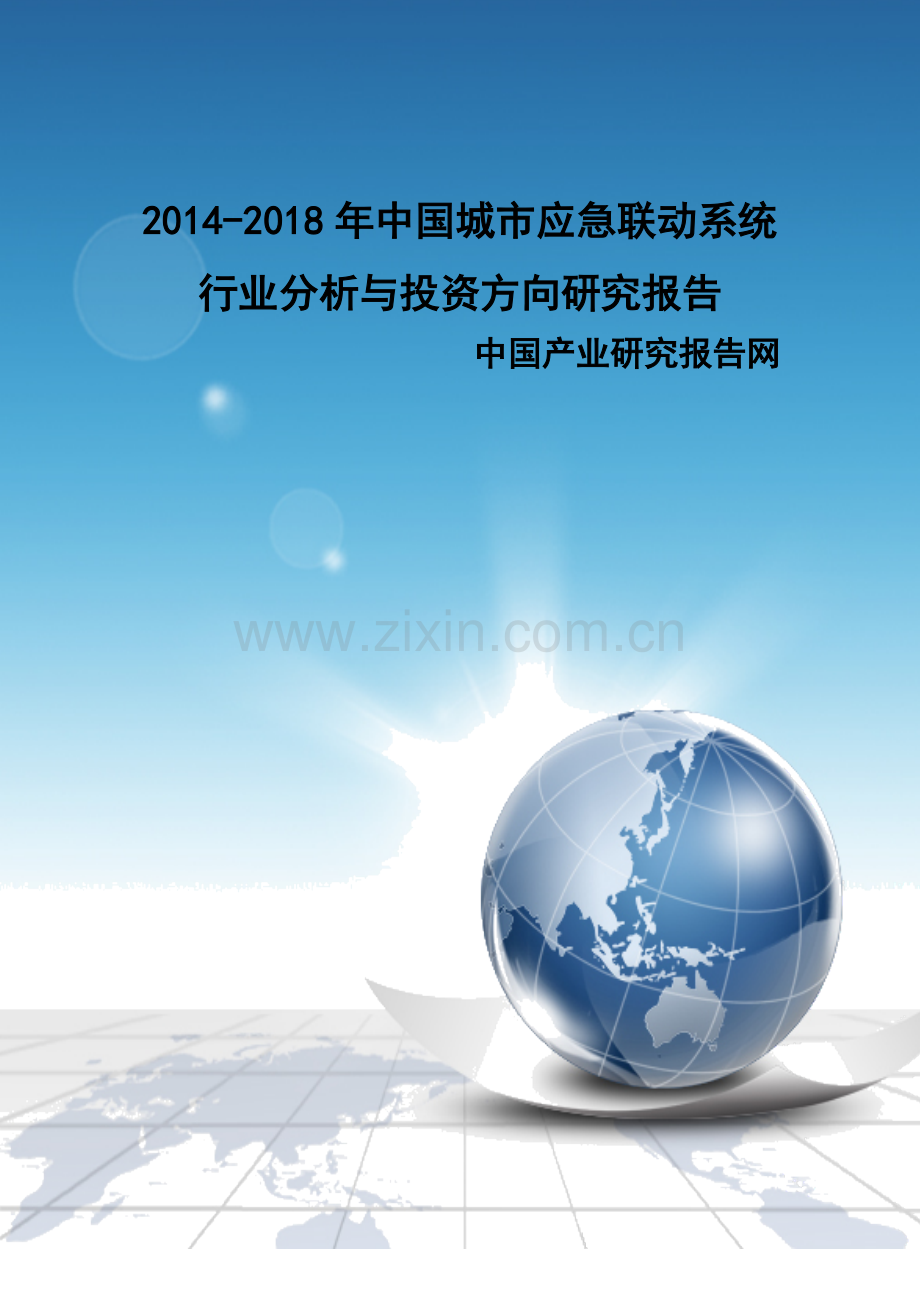 中国城市应急联动系统行业分析与投资方向研究报告实用资料.docx_第1页