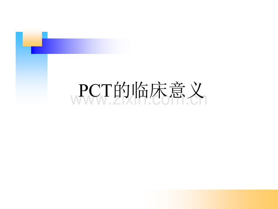 PCT的临床意义.pptx_第1页