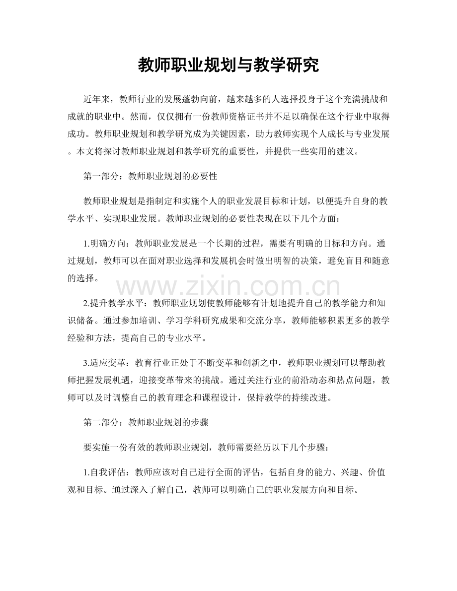 教师职业规划与教学研究.docx_第1页