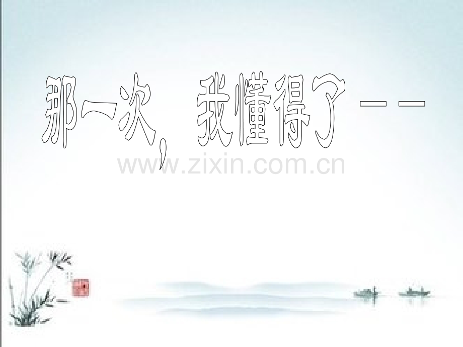 作文那一次我懂得课件.pptx_第1页