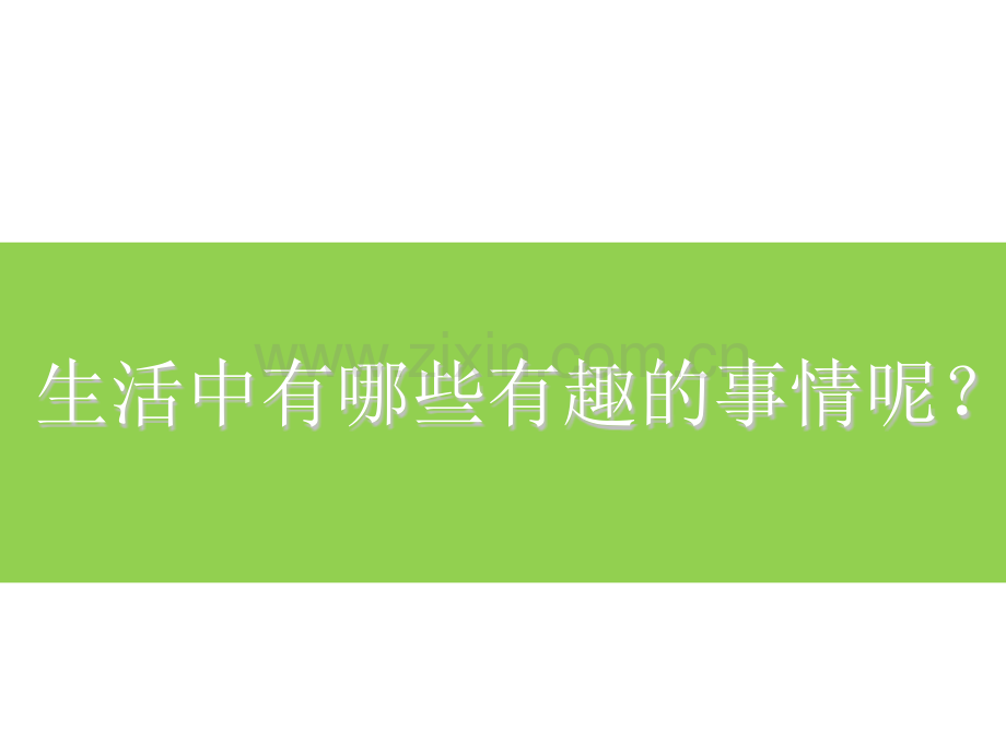 一年级下册美术生活中的趣事2人教新课标2014秋.pptx_第2页