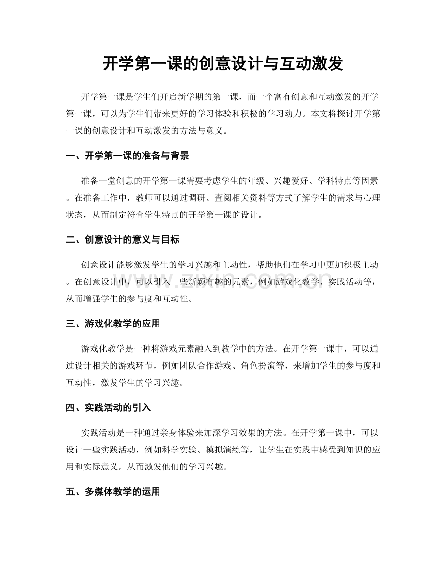 开学第一课的创意设计与互动激发.docx_第1页