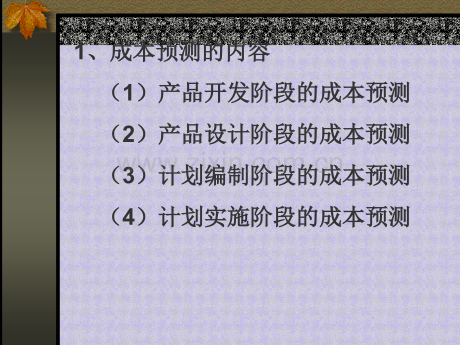 中国人民大学成本会计-PPT课件.pptx_第3页