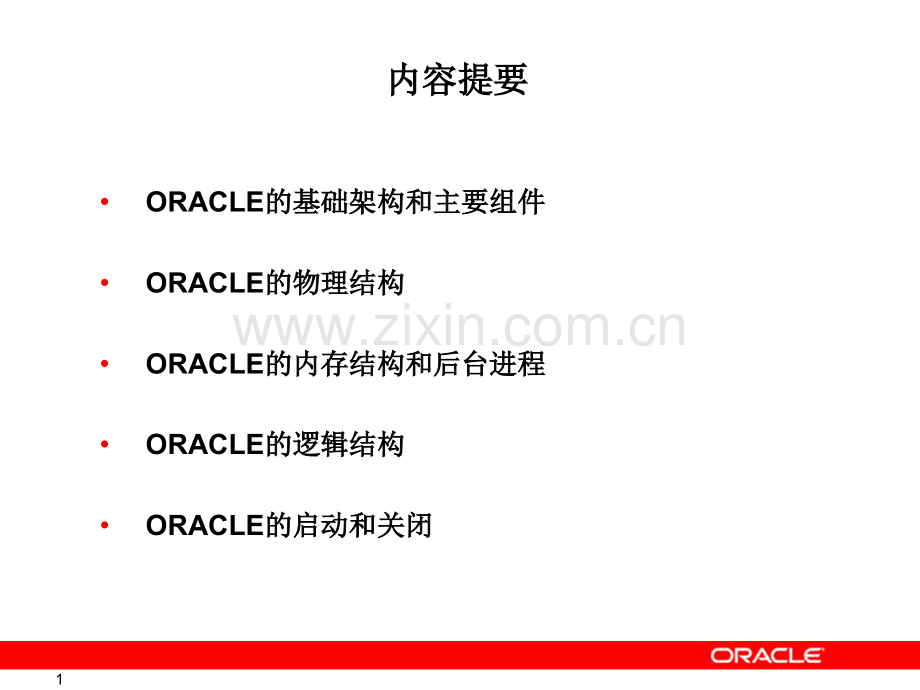 Oracle基础架构.pptx_第1页