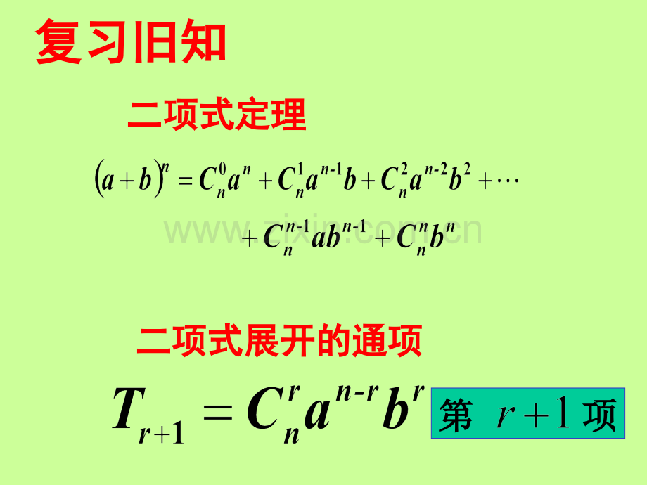 二项式定理各种题型归纳.pptx_第2页