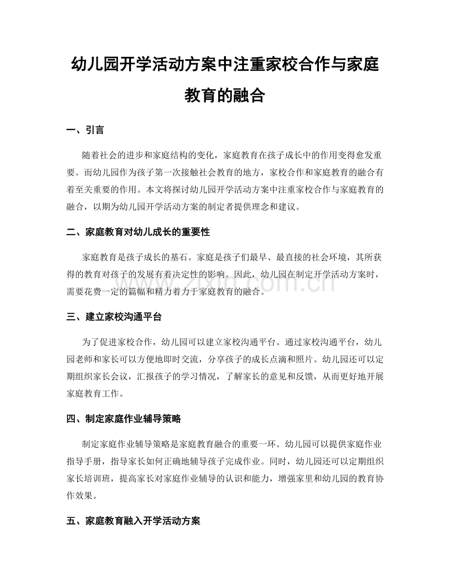 幼儿园开学活动方案中注重家校合作与家庭教育的融合.docx_第1页