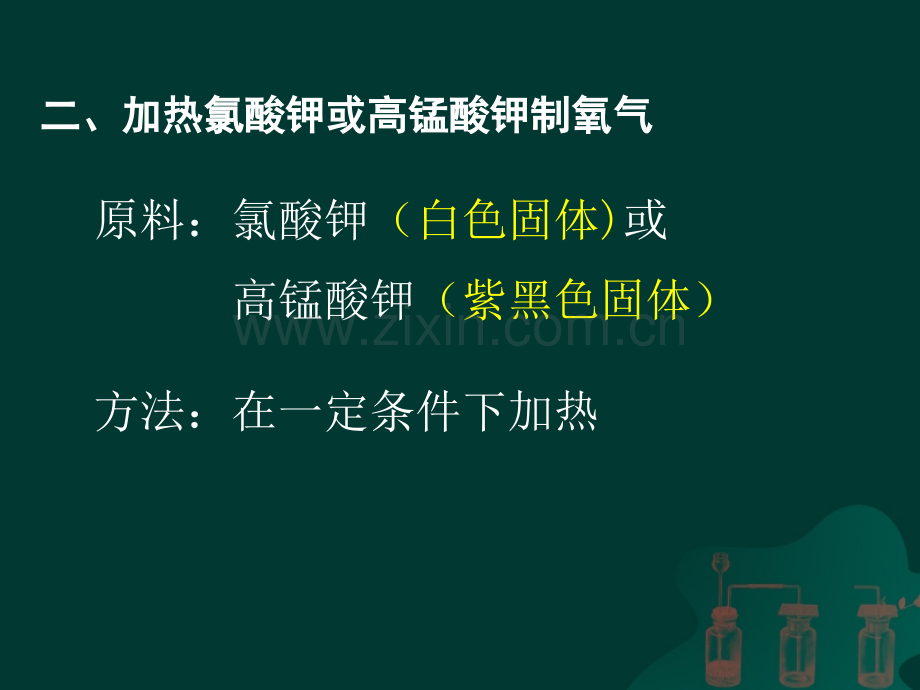 九年级上册化学制取氧气.pptx_第3页