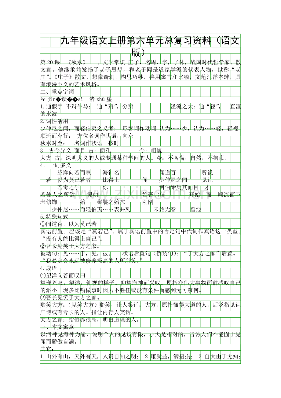 九年级语文上册第六单元总复习资料(语文版).docx_第1页