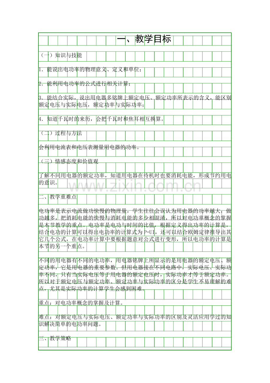 人教版九年级物理电功率教学设计.docx_第1页