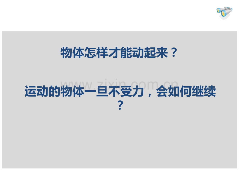 人教八年级物理牛顿第一定律.pptx_第2页