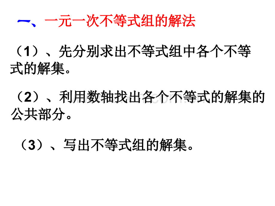 一元一次不等式组的解法复习课.pptx_第1页