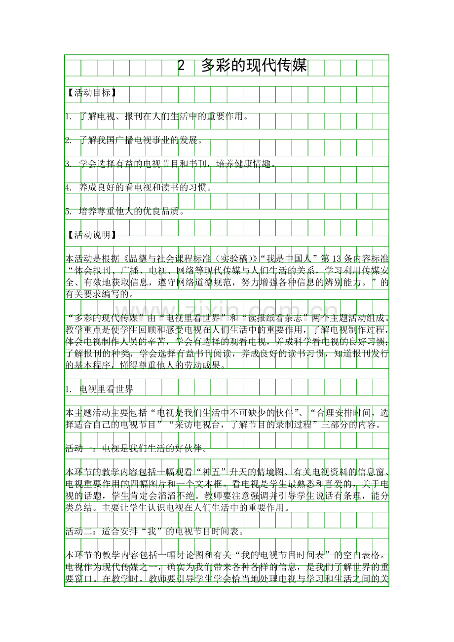 五年级品德与社会上册全册教案山东版3.docx_第1页