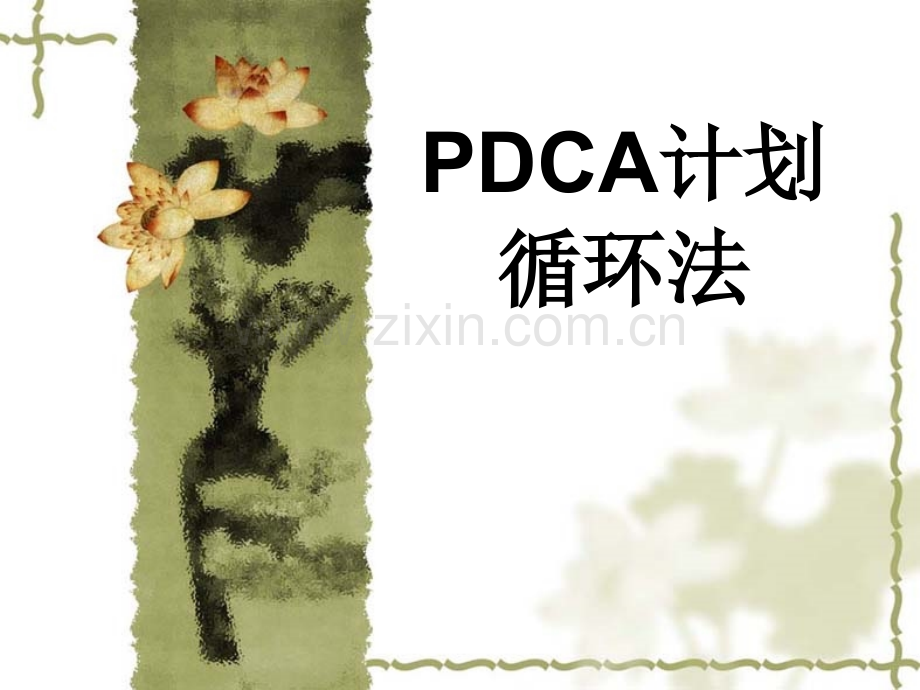 PDCA培训.pptx_第1页