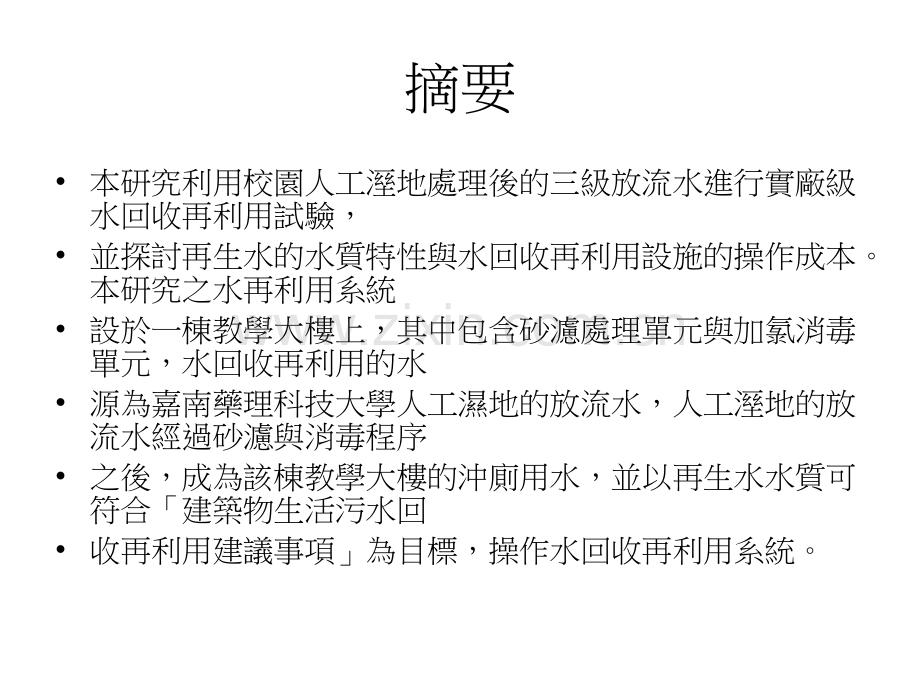 人工湿地处理水回收利用之研究.pptx_第2页