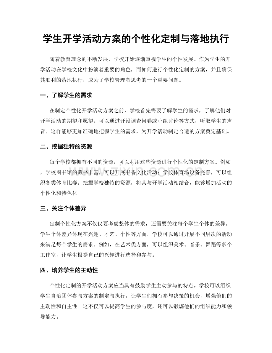 学生开学活动方案的个性化定制与落地执行.docx_第1页