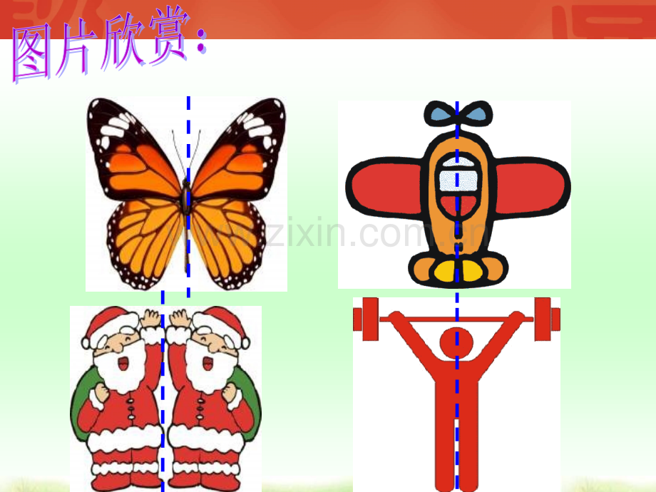 五级数学下册图形的变换之轴对称图形.pptx_第3页