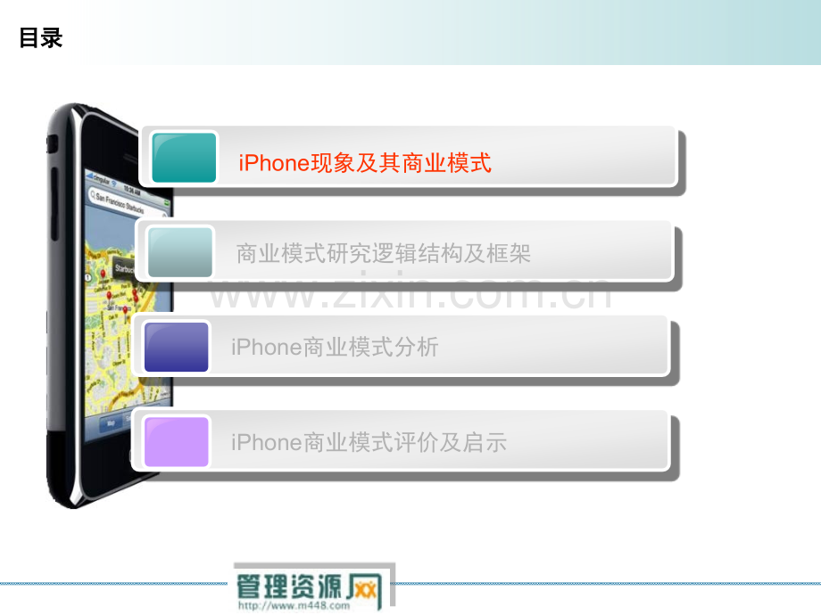 iPhone商业模式研究报告讲解20-PPT课件.pptx_第1页