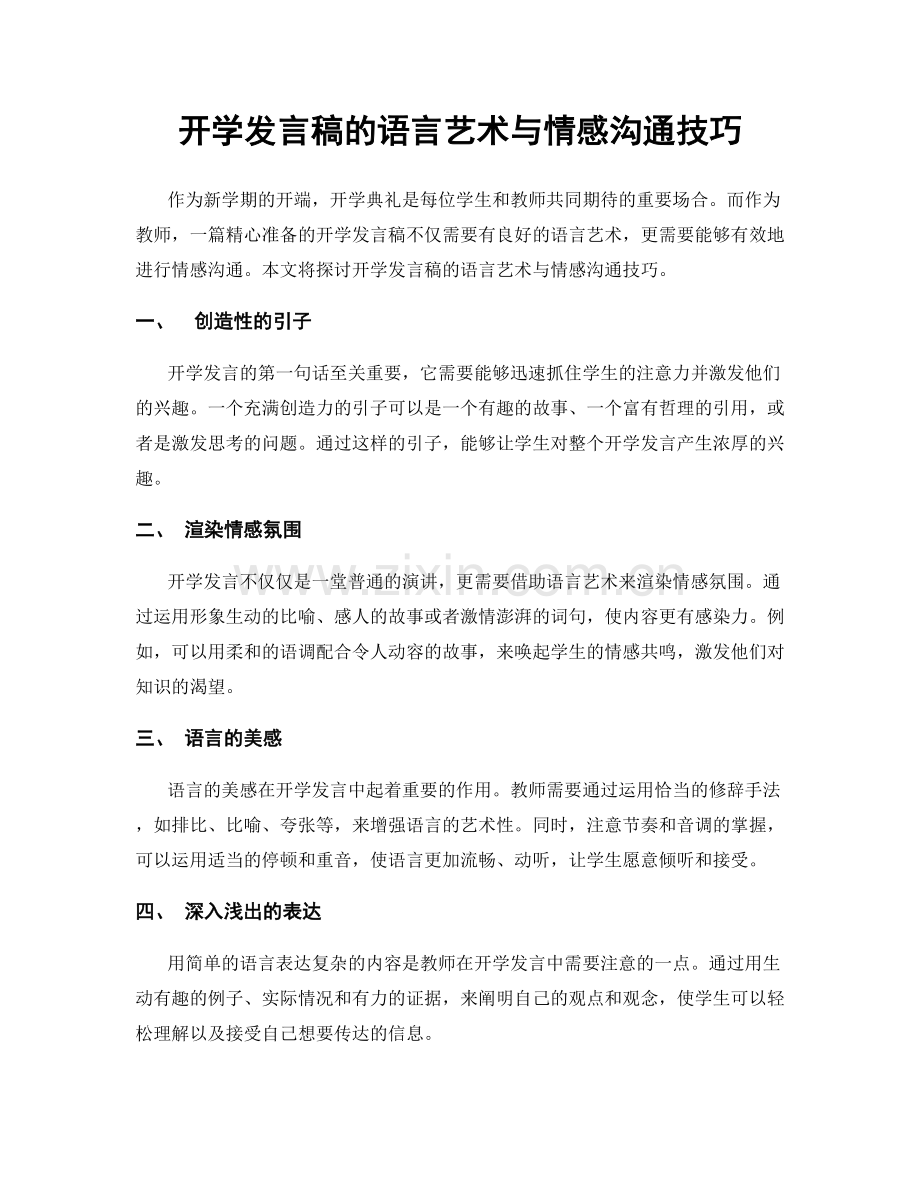 开学发言稿的语言艺术与情感沟通技巧.docx_第1页