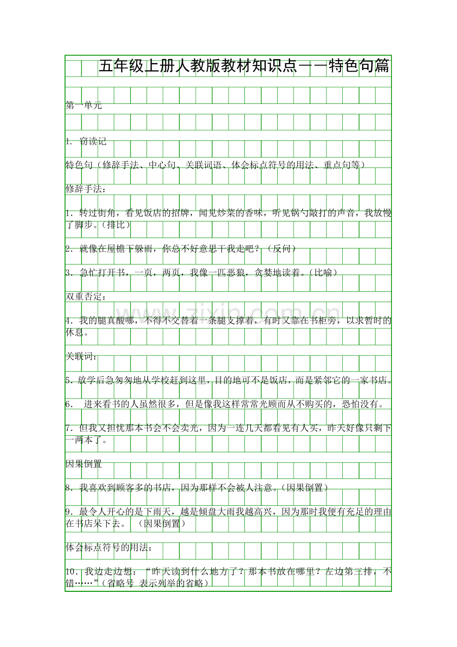 五年级语文上册人教版教材知识点――特色句篇.docx_第1页