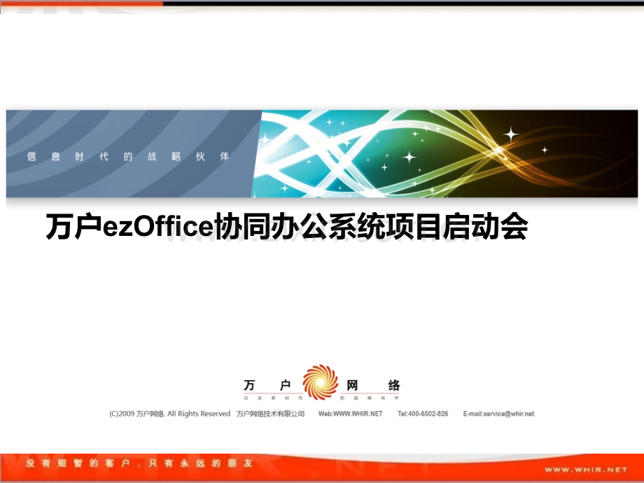 万户OA启动会.pptx_第1页