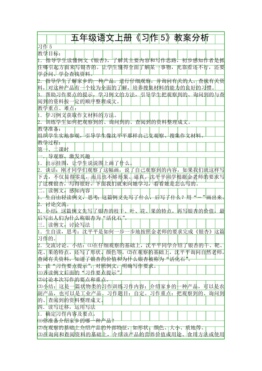 五年级语文上册习作5教案分析.docx_第1页