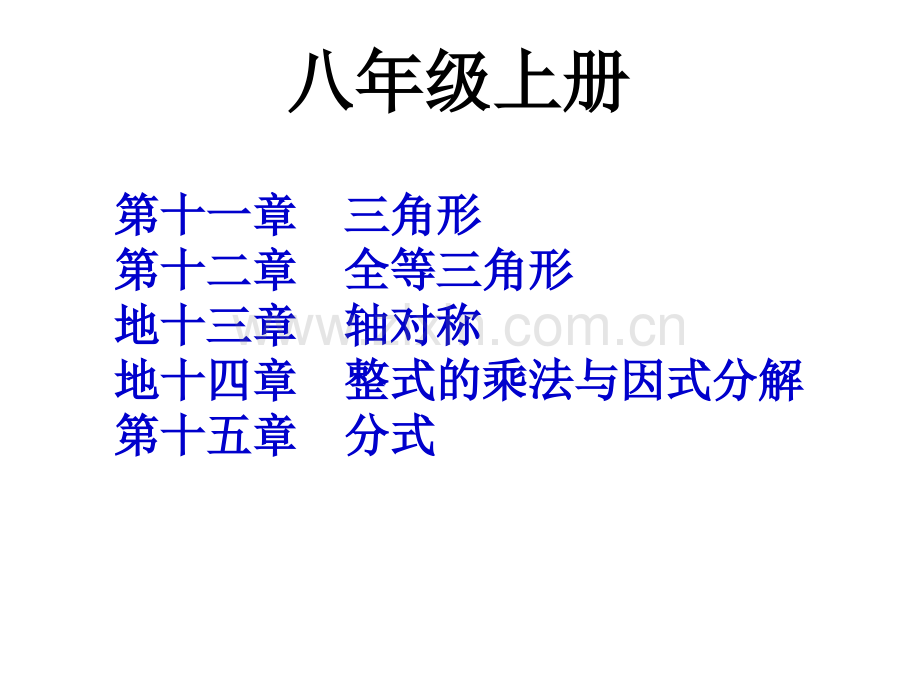 人教版八年级上册数学复习课件.pptx_第1页