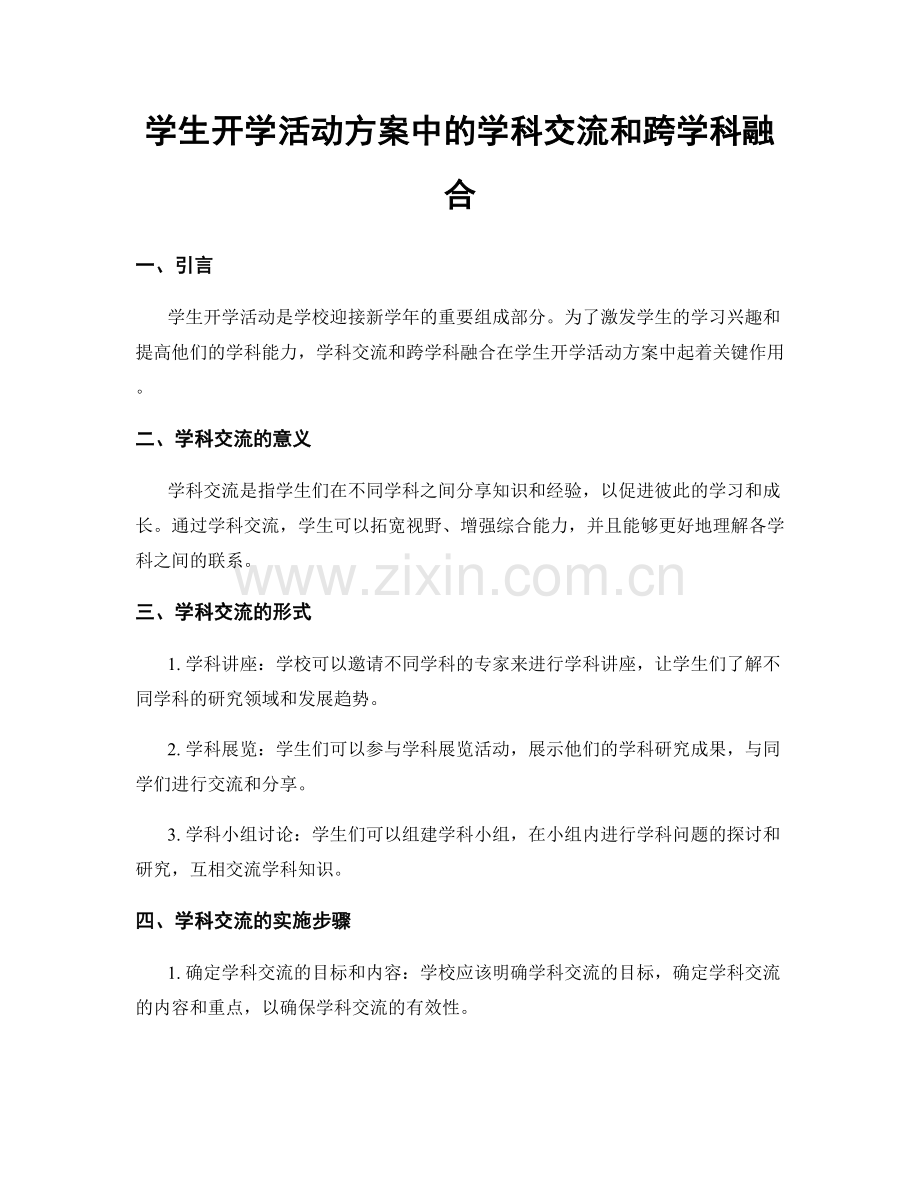 学生开学活动方案中的学科交流和跨学科融合.docx_第1页